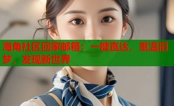 海角社区回家邮箱：一键直达，重温旧梦，发现新世界