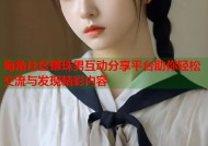 海角社区镶珠男互动分享平台助你轻松交流与发现精彩内容