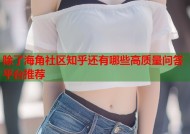 除了海角社区知乎还有哪些高质量问答平台推荐