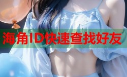 海角ID快速查找好友