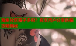 海角社区骗子多吗？真实用户分享防骗攻略揭秘