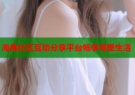 海角社区互动分享平台畅享邻里生活