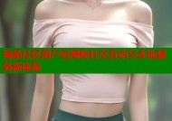 海角社区用户名揭秘社交互动与本地服务新体验
