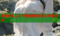 海角社区人工代缴截图轻松省心快速到账