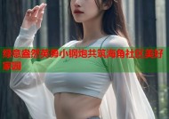 绿意盎然英勇小钢炮共筑海角社区美好家园