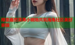 绿意盎然英勇小钢炮共筑海角社区美好家园