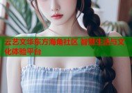 云艺文华东方海角社区 智慧生活与文化体验平台