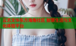 云艺文华东方海角社区 智慧生活与文化体验平台