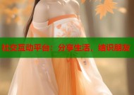 社交互动平台：分享生活，结识朋友
