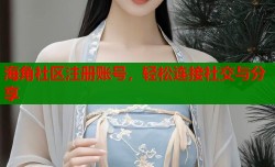 海角社区注册账号，轻松连接社交与分享