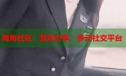 海角社区：互动分享、多元社交平台