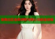 海角社区会员详解与核心功能全攻略