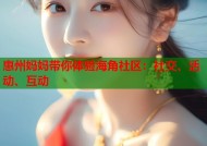 惠州妈妈带你体验海角社区：社交、活动、互动