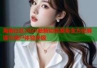 海角社区2025最新动态发布全方位解读与用户体验升级