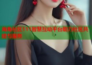 海角社区111智慧互动平台助力社区共建与服务