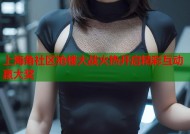 上海角社区抢楼大战火热开启精彩互动赢大奖