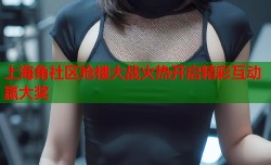 上海角社区抢楼大战火热开启精彩互动赢大奖