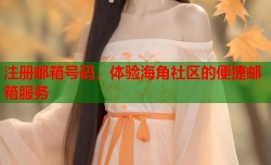 注册邮箱号码，体验海角社区的便捷邮箱服务