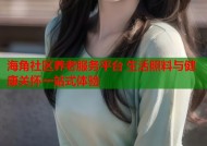 海角社区养老服务平台 生活照料与健康关怀一站式体验