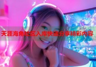 天涯海角社区入库快速分享精彩内容