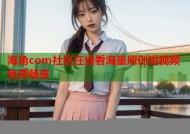 海角com社区在线看海量原创短视频免费畅享