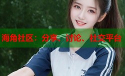 海角社区：分享、讨论、社交平台
