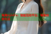 海角hj2d7a：智能互动平台，畅享创意生活
