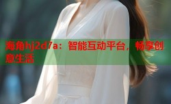 海角hj2d7a：智能互动平台，畅享创意生活