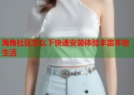 海角社区怎么下快速安装体验丰富本地生活