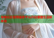 海角社区智慧服务平台开启便捷生活新体验