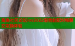 海角社区论坛ios2022版智能配对畅聊交友新体验