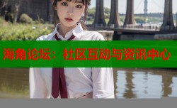 海角论坛：社区互动与资讯中心