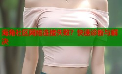 海角社区网络连接失败？快速诊断与解决