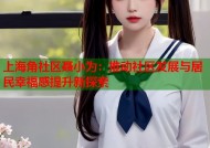 上海角社区聂小为：推动社区发展与居民幸福感提升新探索