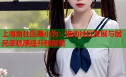 上海角社区聂小为：推动社区发展与居民幸福感提升新探索