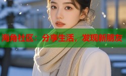 海角社区：分享生活，发现新朋友