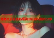 海角社区在线畅享实时互动与精彩分享