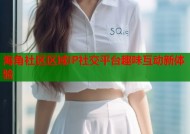 海角社区区域IP社交平台趣味互动新体验