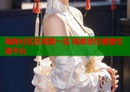 海角社区区域图一览 精准定位便捷交流平台