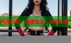 海角社区：连接生活，分享心情