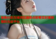 海角社区在线浏览器即点即看实时更新爆料互动平台