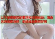 以下是根据您的要求拟定的标题：海角名师高薪急聘，助你成就教育梦想