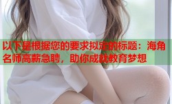 以下是根据您的要求拟定的标题：海角名师高薪急聘，助你成就教育梦想