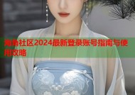 海角社区2024最新登录账号指南与使用攻略