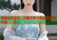 海角社区论坛：兴趣分享与安全互动新天地