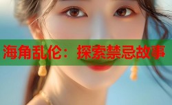 海角乱伦：探索禁忌故事