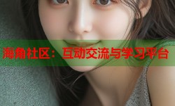 海角社区：互动交流与学习平台