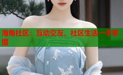 海角社区：互动交友，社区生活一手掌握