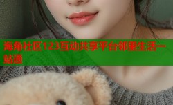 海角社区123互动共享平台邻里生活一站通