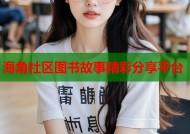 海角社区图书故事精彩分享平台